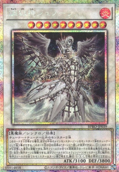 画像1: 【遊戯】調獄神ジュノーラ【プリズマティックシークレット/☆10】BPRO-JP039 (1)