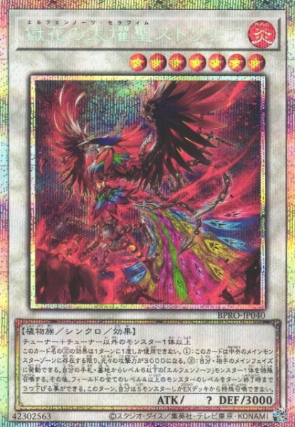 画像1: 【遊戯】獄花の大燿聖ストリチア【プリズマティックシークレット/☆7】BPRO-JP040 (1)