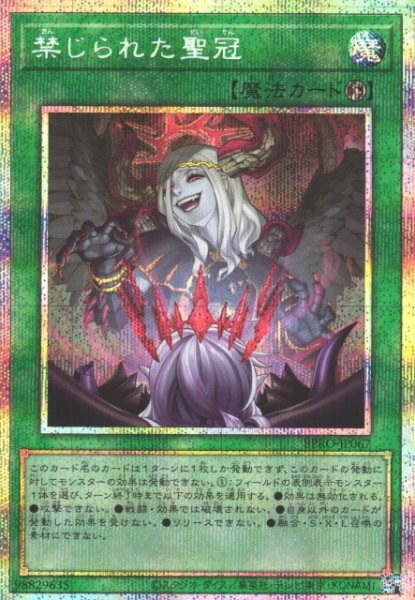 画像1: 【遊戯】禁じられた聖冠【プリズマティックシークレット/魔法】BPRO-JP067 (1)