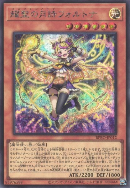 画像1: 【遊戯】耀聖の月詩フォルトナ【シークレット/効果】BPRO-JP012 (1)