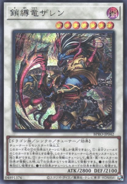 画像1: 【遊戯】鎖縛竜ザレン【シークレット/☆7】BPRO-JP042 (1)