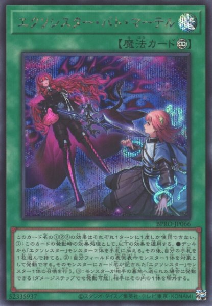 画像1: 【遊戯】エクソシスター・バト・マーテル【シークレット/魔法】BPRO-JP066 (1)