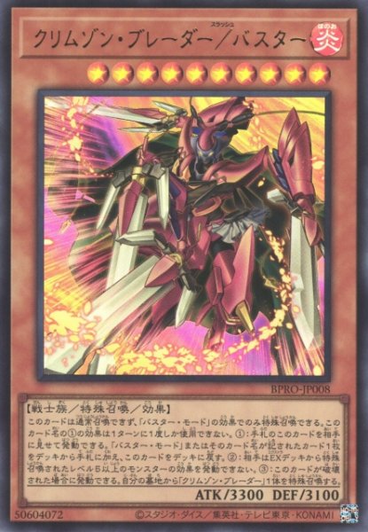 画像1: 【遊戯】クリムゾン・ブレーダー/バスター【ウルトラ/効果】BPRO-JP008 (1)