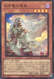 遊戯】白き竜の落胤【ウルトラ/効果】BPRO-JP024 - C-labo Online買取