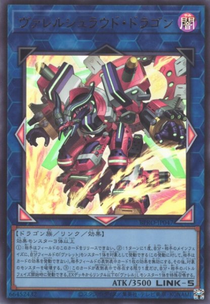 画像1: 【遊戯】ヴァレルシュラウド・ドラゴン【ウルトラ/リンク-5】BPRO-JP047 (1)