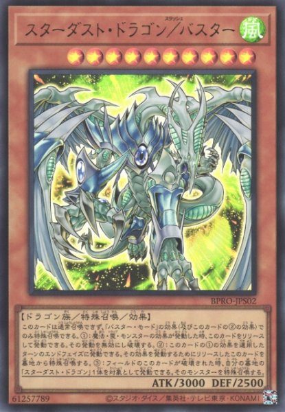 画像1: 【遊戯】スターダスト・ドラゴン/バスター【ウルトラ/効果】BPRO-JPS02 (1)