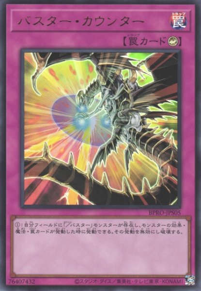 画像1: 【遊戯】バスター・カウンター【ウルトラ/罠】BPRO-JPS05 (1)