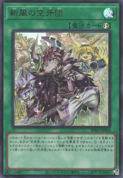 画像1: 【遊戯】新風の空牙団【ウルトラ/魔法】BPRO-JPS09 (1)