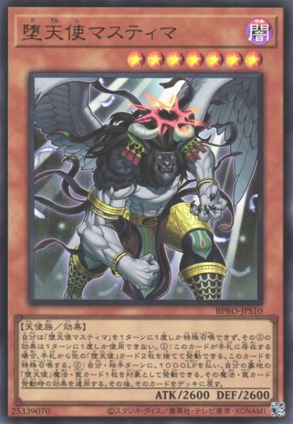 画像1: 【遊戯】堕天使マスティマ【ウルトラ/効果】BPRO-JPS10 (1)