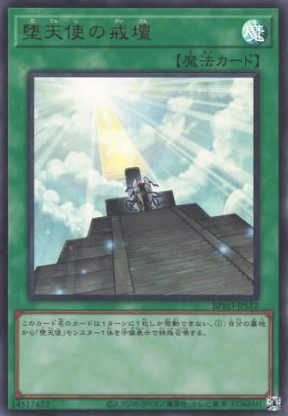 画像1: 【遊戯】堕天使の戒壇【ウルトラ/魔法】BPRO-JPS12 (1)