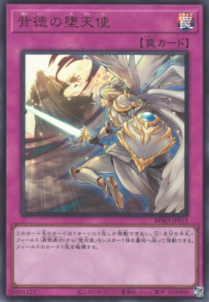 画像1: 【遊戯】背徳の堕天使【ウルトラ/罠】BPRO-JPS13 (1)