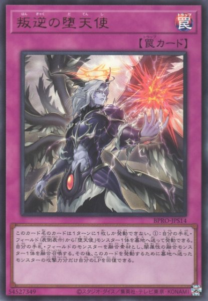 画像1: 【遊戯】叛逆の堕天使【ウルトラ/罠】BPRO-JPS14 (1)