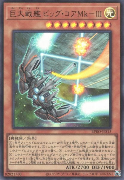 画像1: 【遊戯】巨大戦艦 ビッグ・コアMk-III【ウルトラ/効果】BPRO-JPS15 (1)