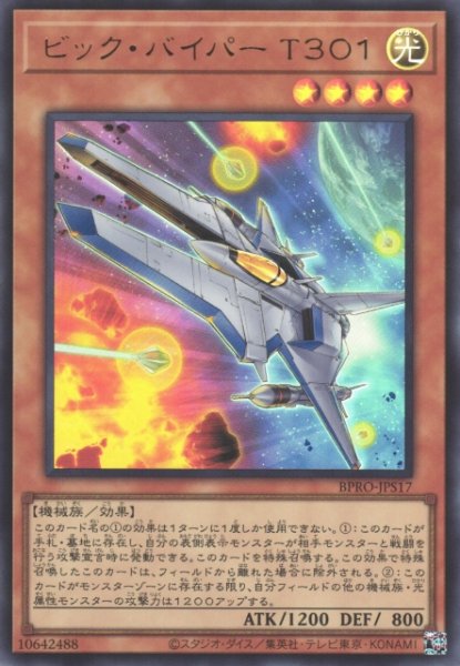 画像1: 【遊戯】ビック・バイパー T301【ウルトラ/効果】BPRO-JPS17 (1)