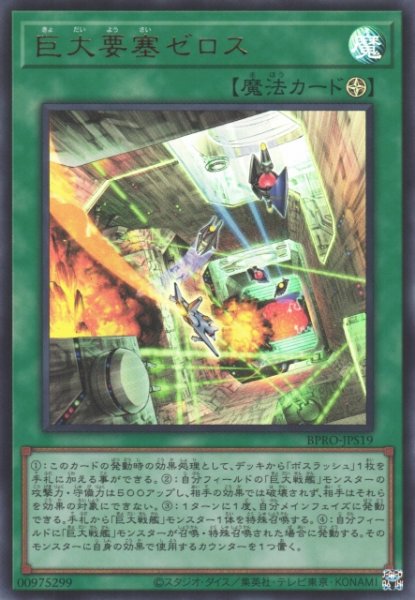 画像1: 【遊戯】巨大要塞ゼロス【ウルトラ/魔法】BPRO-JPS19 (1)