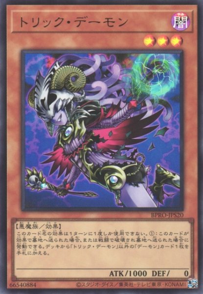 画像1: 【遊戯】トリック・デーモン【ウルトラ/効果】BPRO-JPS20 (1)