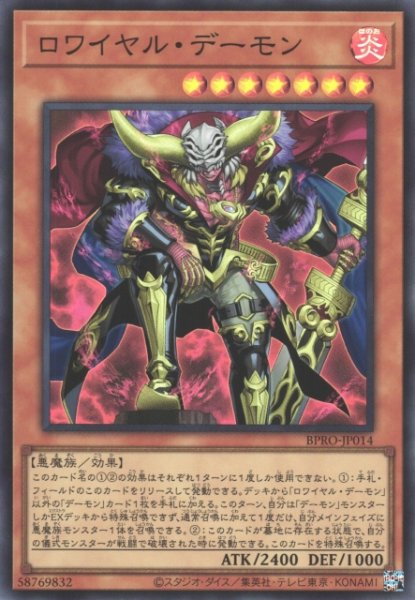 画像1: 【遊戯】ロワイヤル・デーモン【スーパー/効果】BPRO-JP014 (1)