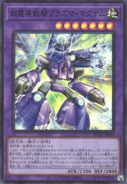画像1: 【遊戯】超電導戦騎プラズマ・マグナム【スーパー/融合】BPRO-JP034 (1)