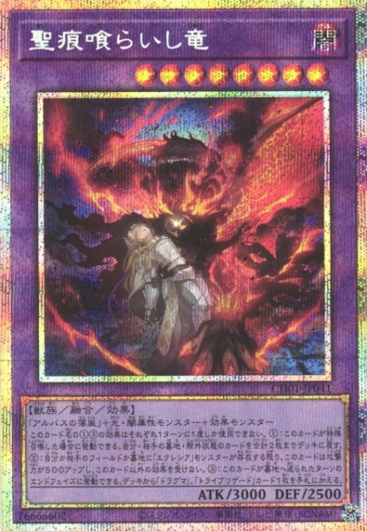 画像1: 【遊戯】聖痕喰らいし竜【プリズマティックシークレット/融合】CH01-JP041 (1)