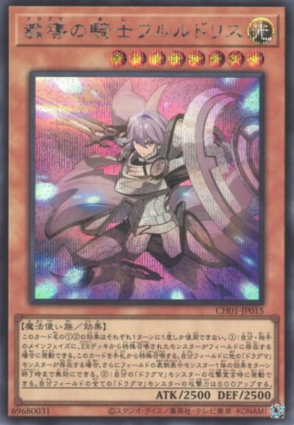 画像1: 【遊戯】教導の騎士フルルドリス【シークレット/効果】CH01-JP015 (1)