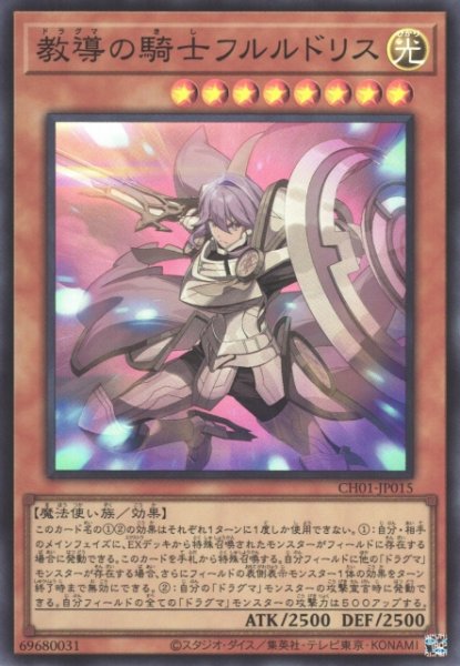 画像1: 【遊戯】教導の騎士フルルドリス【スーパー/効果】CH01-JP015 (1)