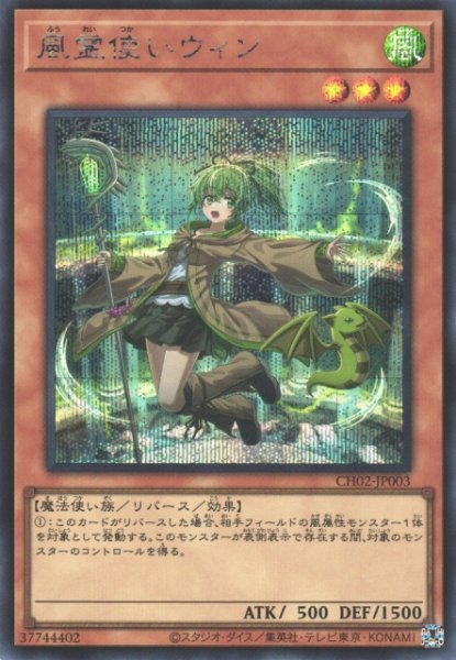 画像1: 【遊戯】風霊使いウィン【シークレット/効果】CH02-JP003 (1)