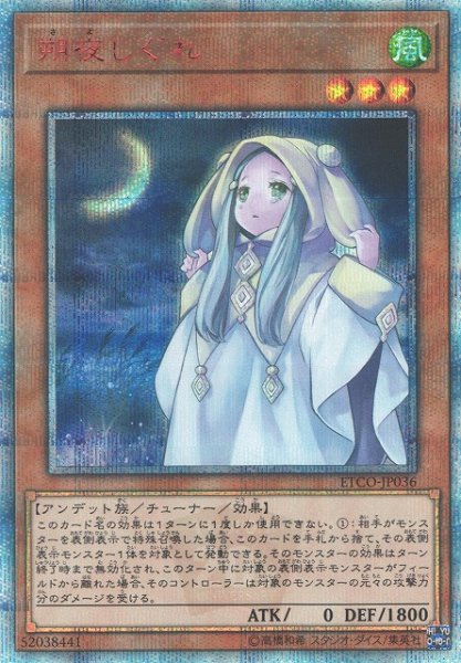 画像1: 【遊戯】朔夜しぐれ【20thシークレット/効果】ETCO-JP036 (1)