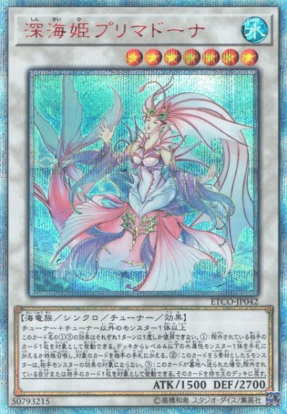 画像1: 【遊戯】深海姫プリマドーナ【20thシークレット/☆7】ETCO-JP042 (1)
