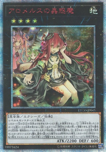 画像1: 【遊戯】アロメルスの蟲惑魔【20thシークレット/★4】ETCO-JP045 (1)