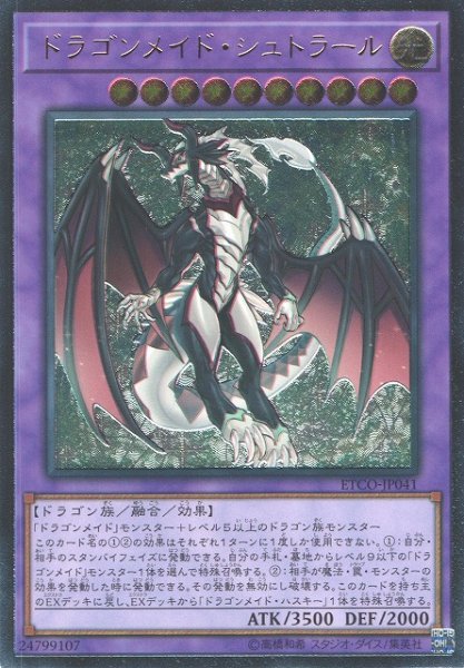 画像1: 【遊戯】ドラゴンメイド・シュトラール【アルティメット/融合】ETCO-JP041 (1)