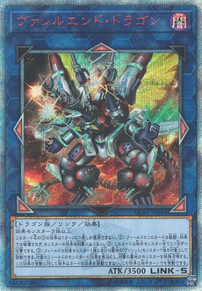 画像1: 【遊戯】ヴァレルエンド・ドラゴン【20thシークレット/リンク-5】LGB1-JP045 (1)