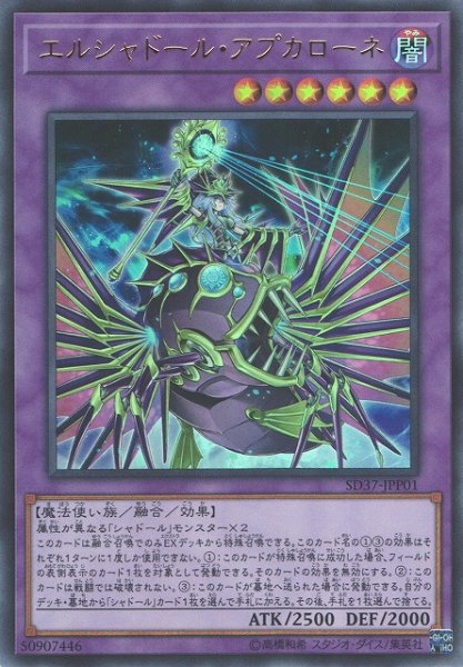 画像1: 【遊戯】エルシャドール・アプカローネ【ウルトラ/融合】SD37-JPP01 (1)
