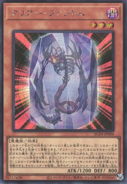 画像1: 【遊戯】クリアー・ファントム【シークレット/効果】AC04-JP006 (1)