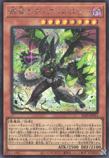 画像1: 【遊戯】断罪のディアベルスター【シークレット/効果】ALIN-JP011 (1)
