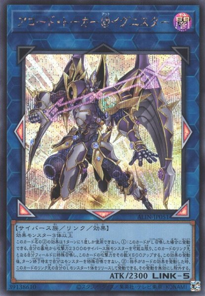 画像1: 【遊戯】アコード・トーカー@イグニスター【シークレット/リンク-5】ALIN-JP051 (1)