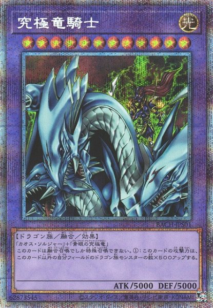 画像1: 【遊戯】究極竜騎士【プリズマティックシークレット/融合】BACH-JPS01 (1)