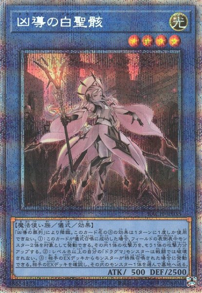 画像1: 【遊戯】凶導の白聖骸【プリズマティックシークレット/儀式】BACH-JP035 (1)
