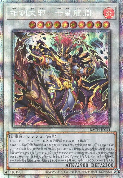 画像1: 【遊戯】相剣大邪-七星龍淵【プリズマティックシークレット/☆10】BACH-JP041 (1)