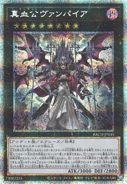 画像1: 【遊戯】真血公ヴァンパイア【プリズマティックシークレット/★8】BACH-JP045 (1)