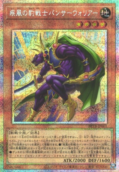 画像1: 【遊戯】疾風の豹戦士パンサーウォリアー【プリズマティックシークレット/効果】BETB-JP001 (1)