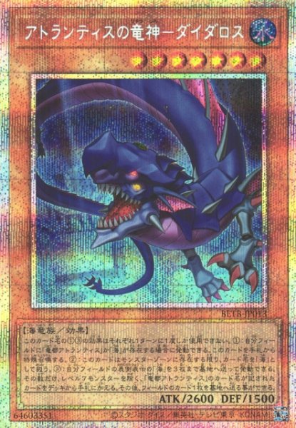 画像1: 【遊戯】アトランティスの竜神-ダイダロス【プリズマティックシークレット/効果】BETB-JP013 (1)