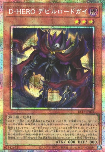 画像1: 【遊戯】D-HERO デビルロードガイ【プリズマティックシークレット/効果】BETB-JP022 (1)
