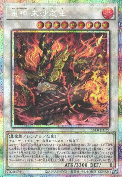 画像1: 【遊戯】鬼神 朱沙之王【プリズマティックシークレット/☆9】BETB-JP039 (1)