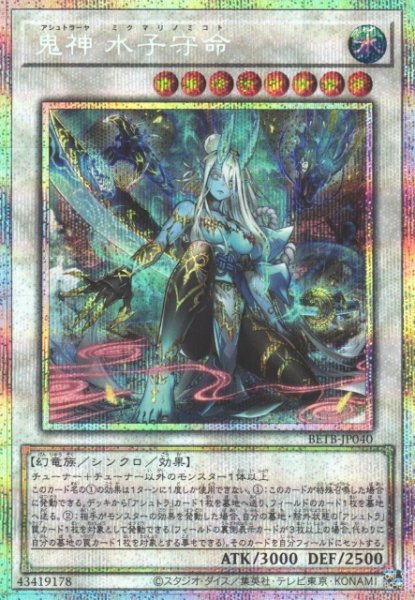 画像1: 【遊戯】鬼神 水子守命【プリズマティックシークレット/☆8】BETB-JP040 (1)
