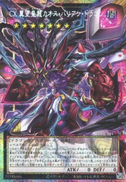 画像1: 【遊戯】CX 冀望皇龍カオス・バリアン・ドラゴン【プリズマティックシークレット/★7】BETB-JP044 (1)