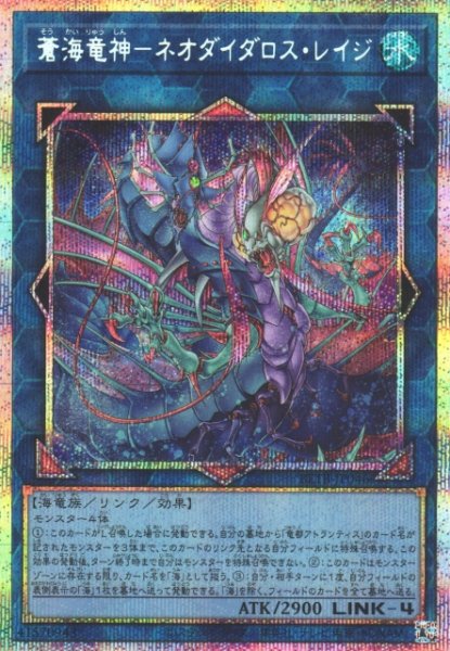 画像1: 【遊戯】蒼海竜神-ネオダイダロス・レイジ【プリズマティックシークレット/リンク-4】BETB-JP046 (1)