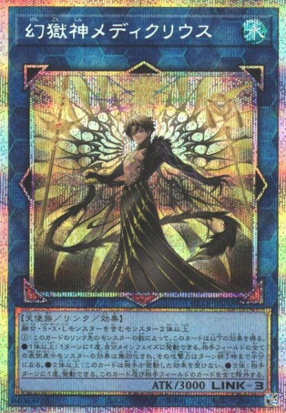 画像1: 【遊戯】幻獄神メディクリウス【プリズマティックシークレット/リンク-3】BETB-JP048 (1)