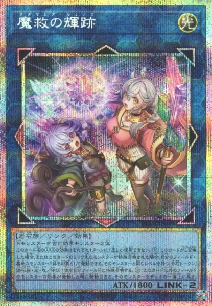 画像1: 【遊戯】魔救の輝跡【プリズマティックシークレット/リンク-2】BETB-JP049 (1)