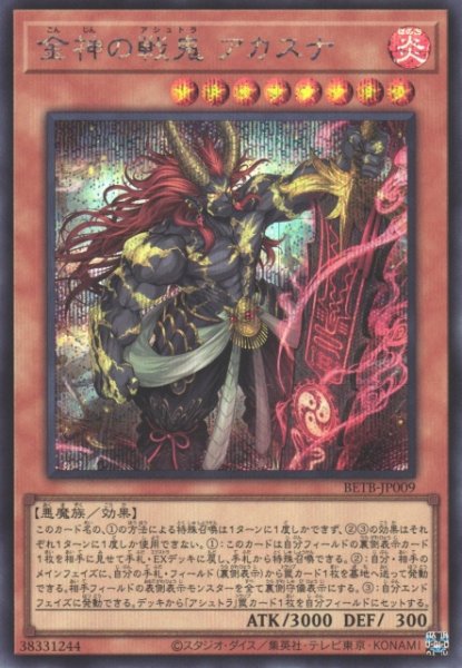画像1: 【遊戯】金神の戦鬼 アカスナ【シークレット/効果】BETB-JP009 (1)
