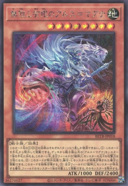 画像1: 【遊戯】無限と有限のアルス=マグナ【シークレット/効果】BETB-JP018 (1)